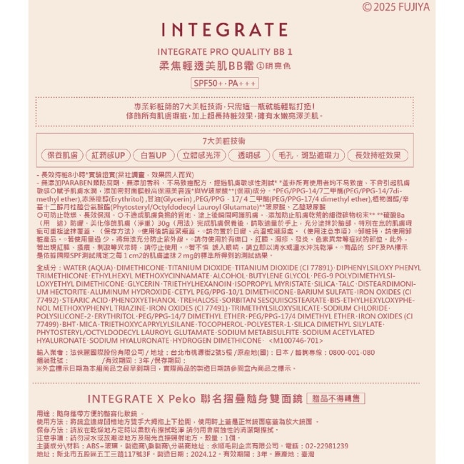INTEGRATE 柔焦輕透美肌BB霜PEKO聯名組(01明亮色)30g