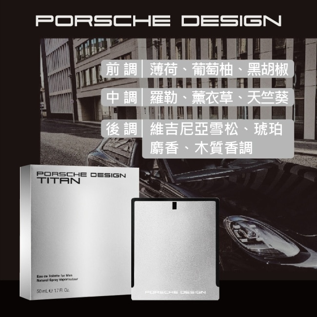 Porsche Design 保時捷泰坦之心男性淡香水 50ml (Titan)