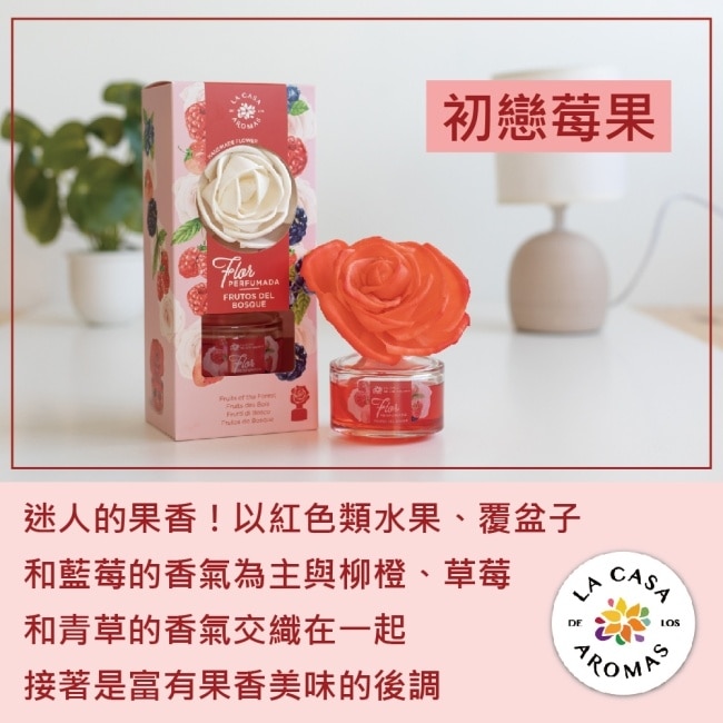 LA CASA 西班牙花之舞頂級居家擴香 (初戀莓果) 65ml