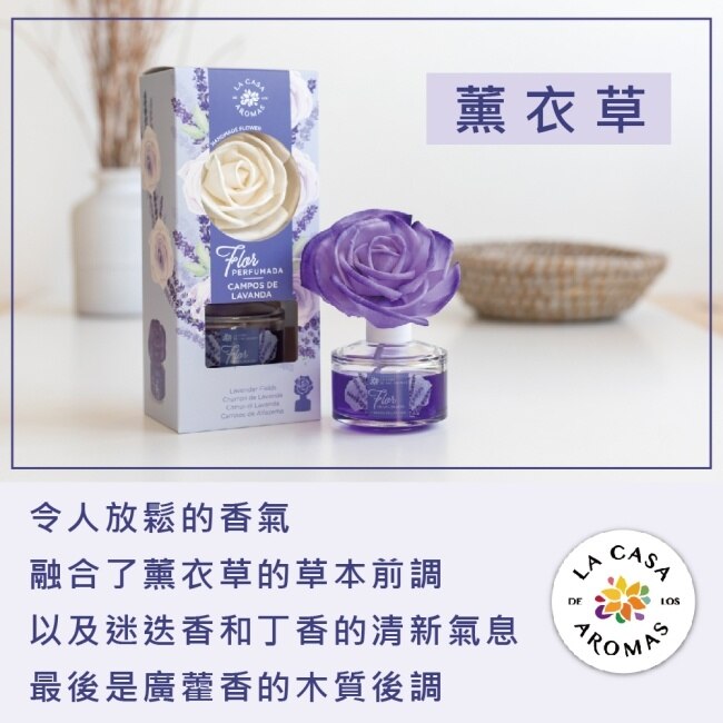 LA CASA 西班牙花之舞頂級居家擴香 (薰衣草) 65ml
