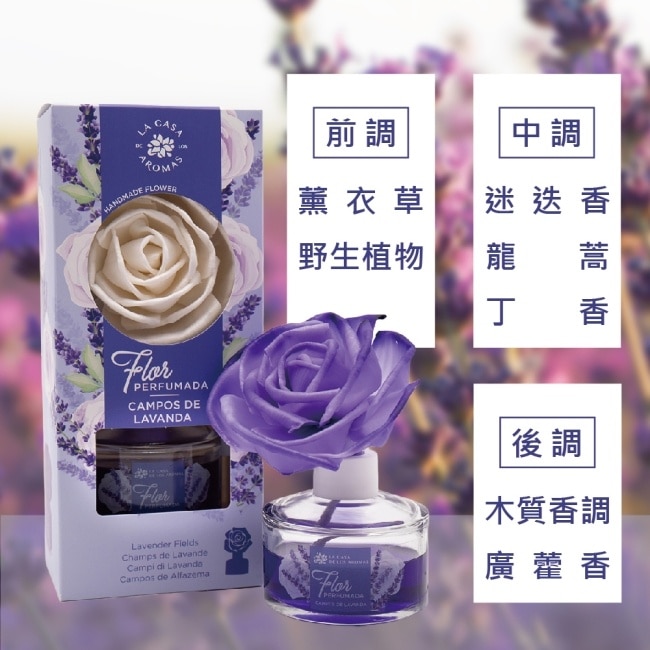 LA CASA 西班牙花之舞頂級居家擴香 (薰衣草) 65ml