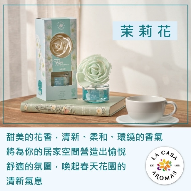 LA CASA 西班牙花之舞頂級居家擴香 (茉莉花) 65ml