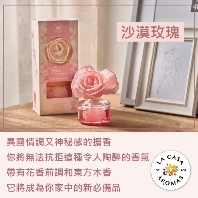 LA CASA 西班牙花之舞頂級居家擴香 (沙漠玫瑰) 65ml