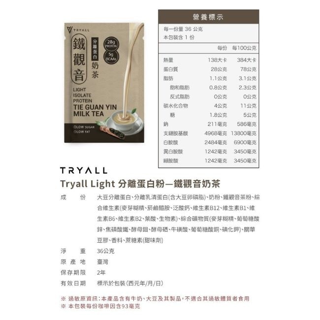 Tryall 分離蛋白乳清-light鐵觀音奶茶(36g)