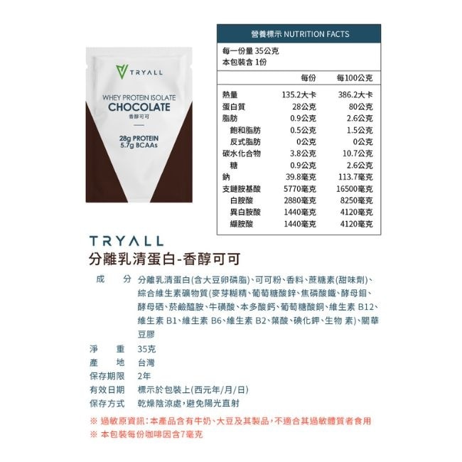 Tryall 分離蛋白乳清-香醇可可(35g)