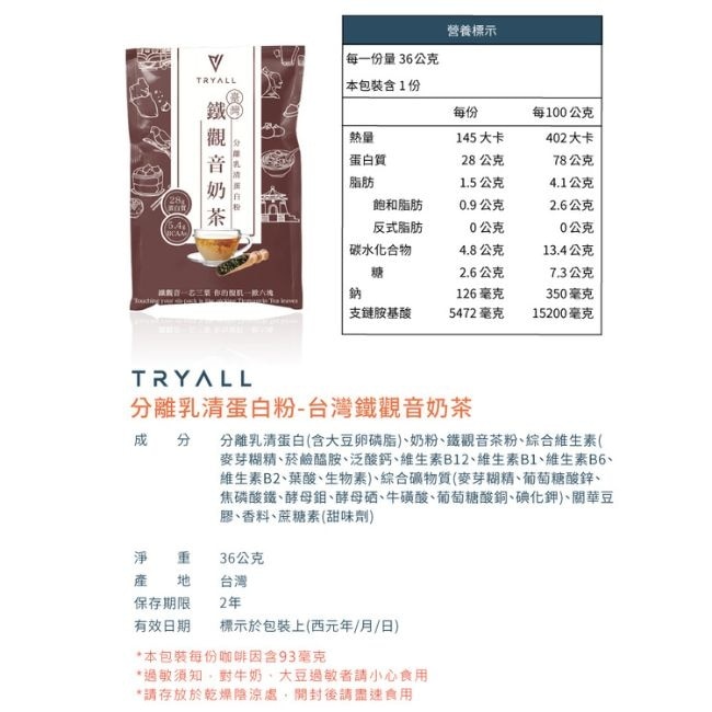 Tryall 分離蛋白乳清-鐵觀音奶茶(36g)