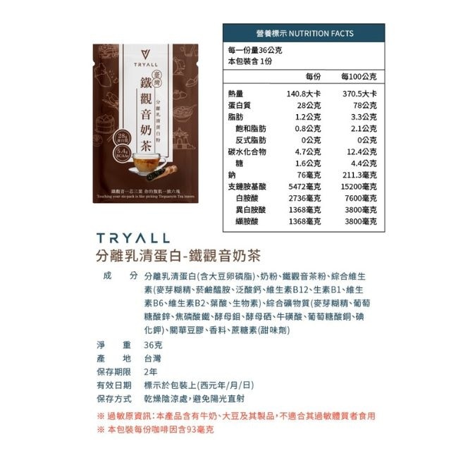 Tryall 分離蛋白乳清-鐵觀音奶茶(36g)