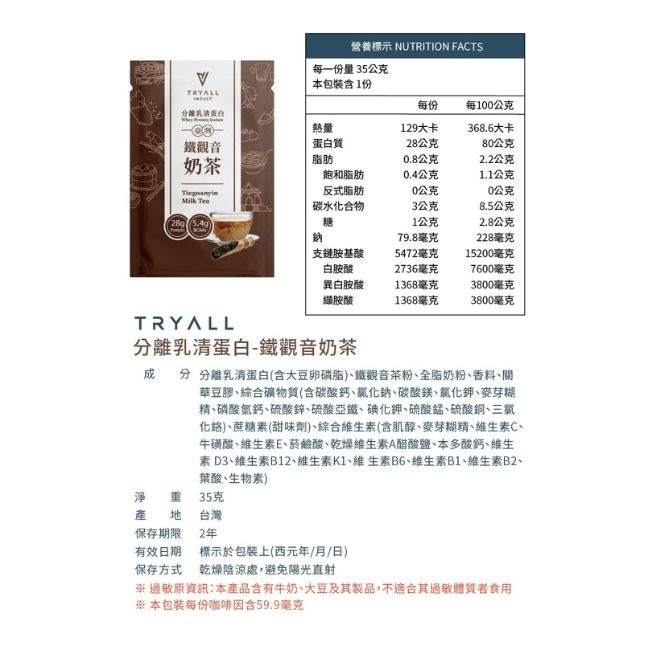 Tryall 分離蛋白乳清-鐵觀音奶茶(36g)