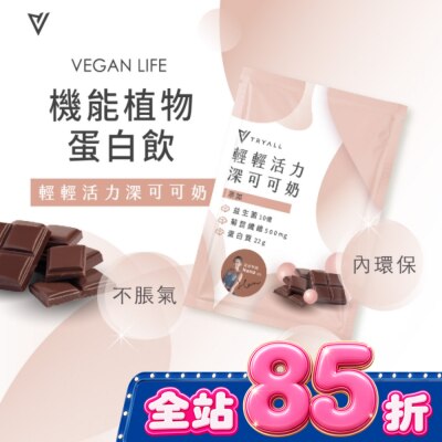 TRYALL Tryall 機能豌豆蛋白 深可可奶(30g) image