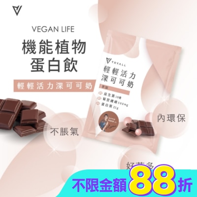 TRYALL - Tryall 機能豌豆蛋白-深可可奶(30g)