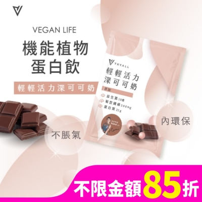 TRYALL Tryall 機能豌豆蛋白-深可可奶(30g)
