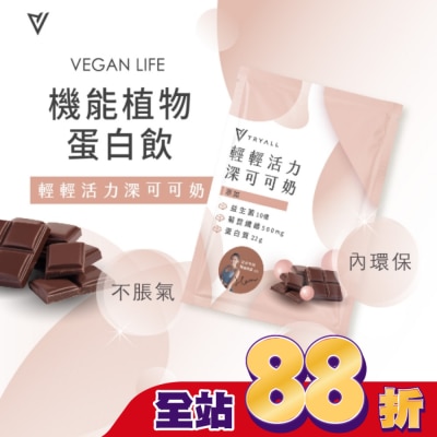 TRYALL Tryall 機能豌豆蛋白-深可可奶(30g)