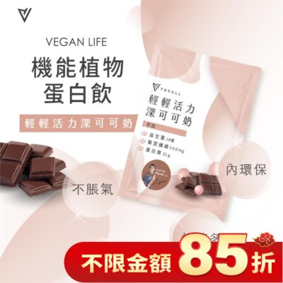 TRYALL Tryall 機能豌豆蛋白-深可可奶(30g)