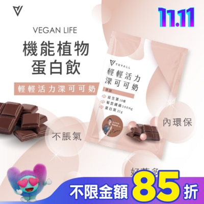 TRYALL Tryall 機能豌豆蛋白-深可可奶(30g)