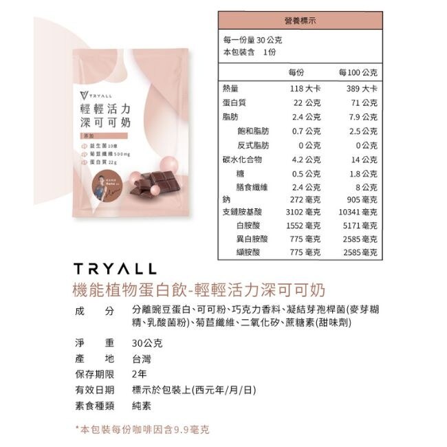 Tryall 機能豌豆蛋白-深可可奶(30g)