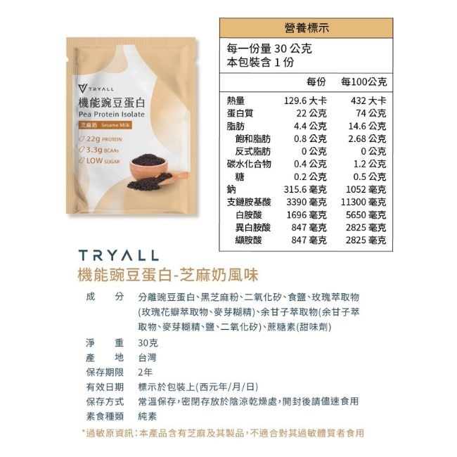 Tryall 機能豌豆蛋白-芝麻奶(30g)