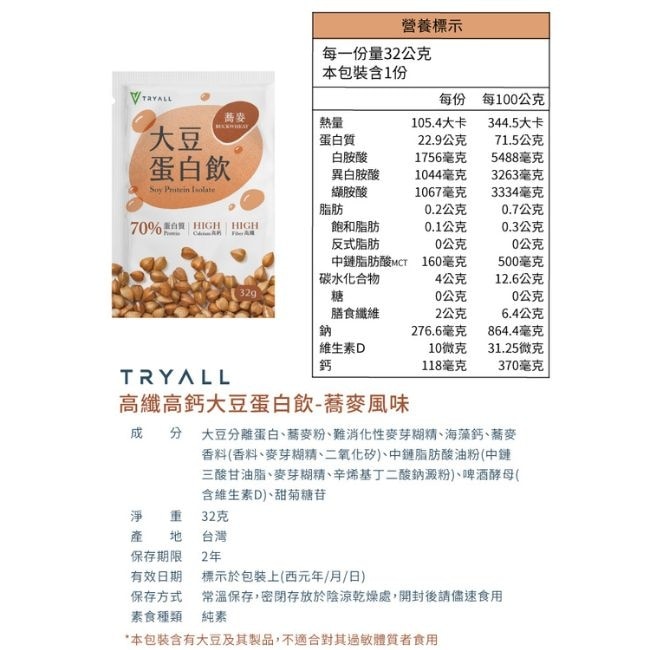 高鈣高纖大豆蛋白-蕎麥風味(32g/包)