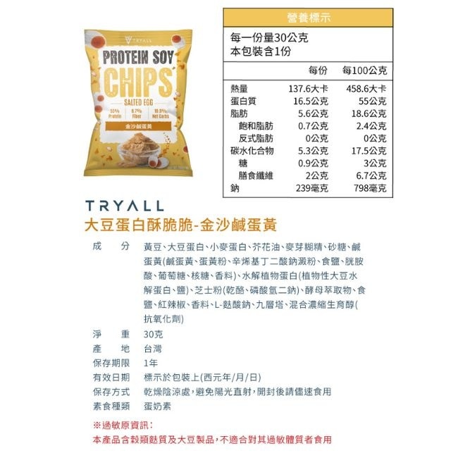 Tryall 大豆蛋白酥脆脆-金沙鹹蛋黃(30g)
