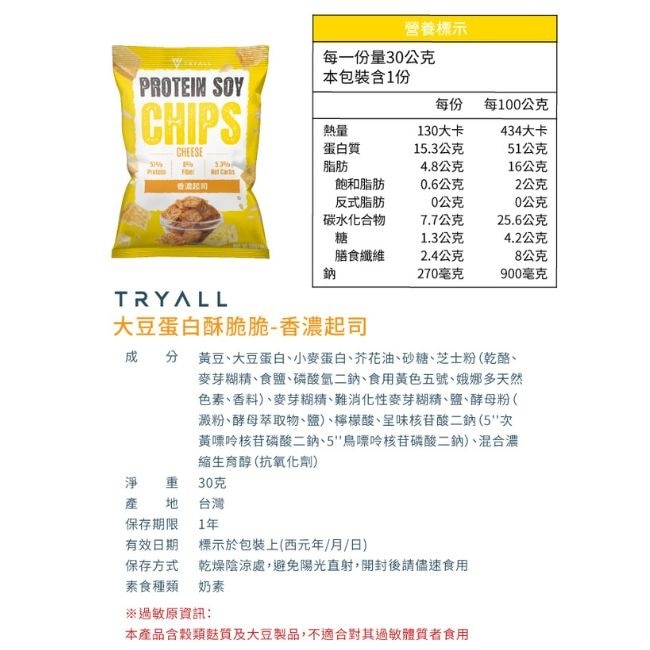 Tryall 大豆蛋白酥脆脆-香濃起司(30g)
