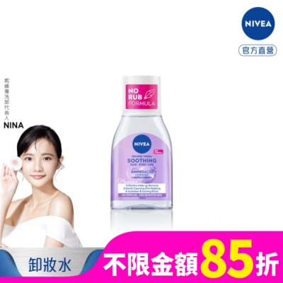 NIVEA 妮維雅 妮維雅B5精華卸妝水-舒敏型100ml