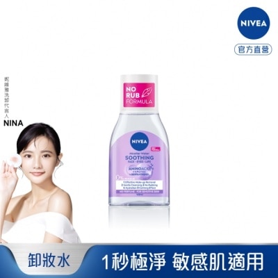 NIVEA 妮維雅 妮維雅B5精華卸妝水-舒敏型100ml