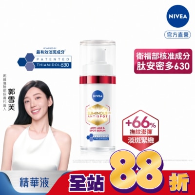 NIVEA 妮維雅 - 妮維雅LUMINOUS630淡斑Q彈精華30ml