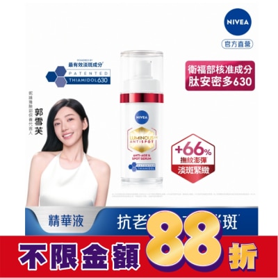 NIVEA 妮維雅 妮維雅LUMINOUS630淡斑Q彈精華30ml