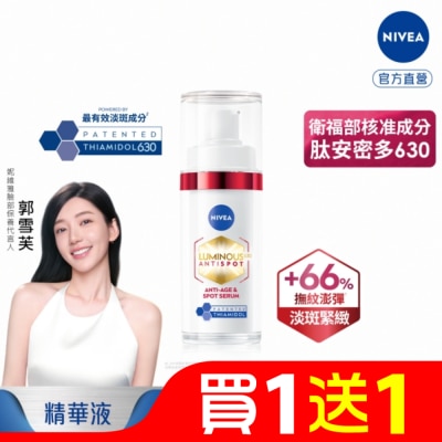 NIVEA 妮維雅 妮維雅LUMINOUS630淡斑Q彈精華30ml