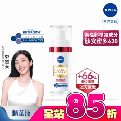 NIVEA 妮維雅 - 妮維雅LUMINOUS630淡斑Q彈精華30ml