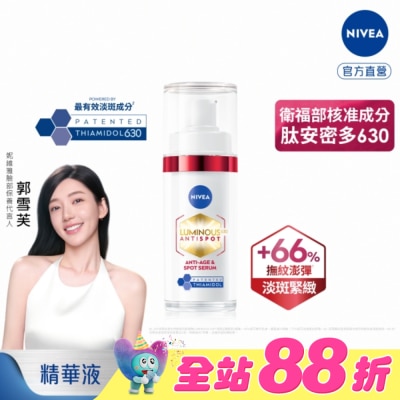 NIVEA 妮維雅 - 妮維雅LUMINOUS630淡斑Q彈精華30ml
