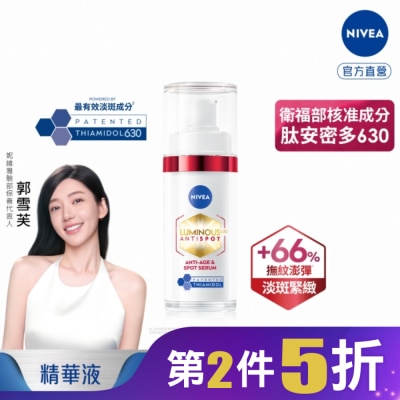 NIVEA 妮維雅 妮維雅LUMINOUS630淡斑Q彈精華30ml