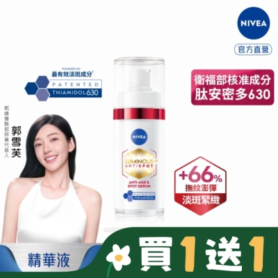 NIVEA 妮維雅 妮維雅LUMINOUS630淡斑Q彈精華30ml