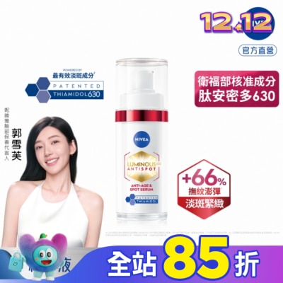NIVEA 妮維雅 妮維雅LUMINOUS630淡斑Q彈精華30ml