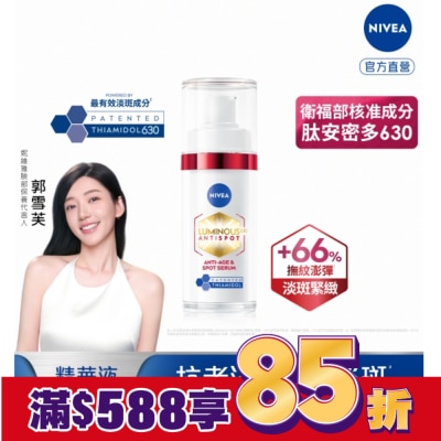 NIVEA 妮維雅 妮維雅LUMINOUS630淡斑Q彈精華30ml