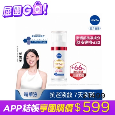NIVEA 妮維雅 - 妮維雅LUMINOUS630淡斑Q彈精華30ml