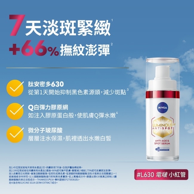 妮維雅LUMINOUS630淡斑Q彈精華30ml
