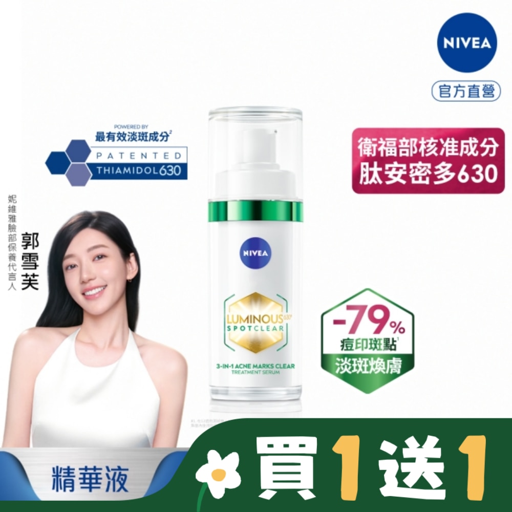 妮維雅LUMINOUS630淡斑煥膚精華30ml
