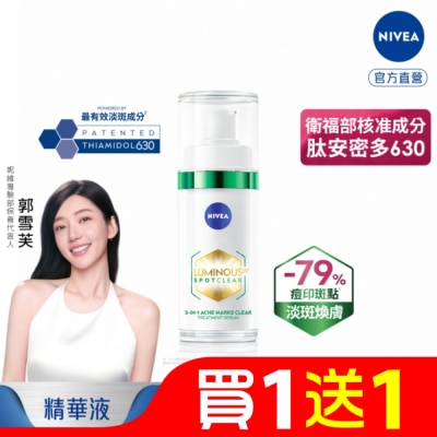 NIVEA 妮維雅 妮維雅LUMINOUS630淡斑煥膚精華30ml