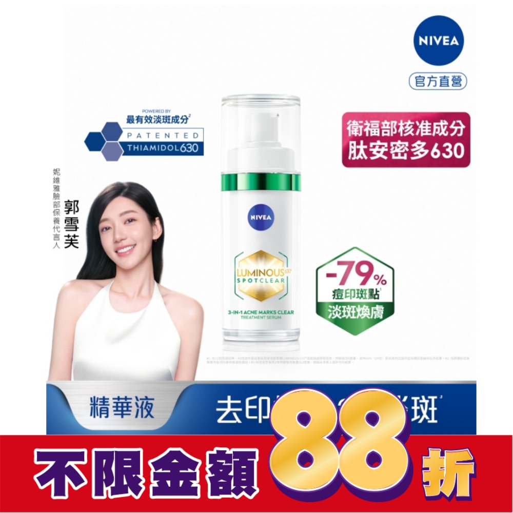 妮維雅LUMINOUS630淡斑煥膚精華30ml