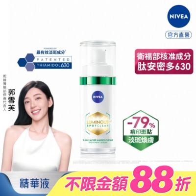 NIVEA 妮維雅 - 妮維雅LUMINOUS630淡斑煥膚精華30ml