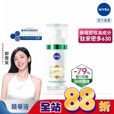 NIVEA 妮維雅 - 妮維雅LUMINOUS630淡斑煥膚精華30ml