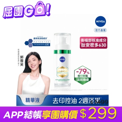 NIVEA 妮維雅 - 妮維雅LUMINOUS630淡斑煥膚精華30ml