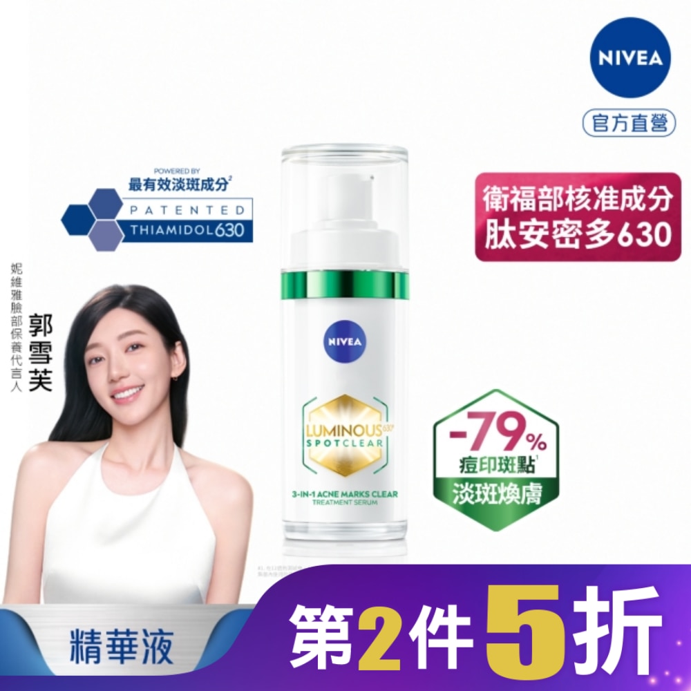 妮維雅LUMINOUS630淡斑煥膚精華30ml