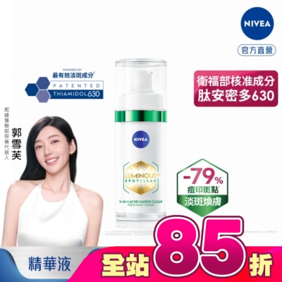 NIVEA 妮維雅 - 妮維雅LUMINOUS630淡斑煥膚精華30ml