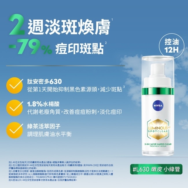 妮維雅LUMINOUS630淡斑煥膚精華30ml