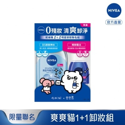 NIVEA 妮維雅 妮維雅X爽爽貓1+1明星卸妝聯名組(極淨深層眼部卸妝液125ml+B5精華卸妝水-水潤型400ml)