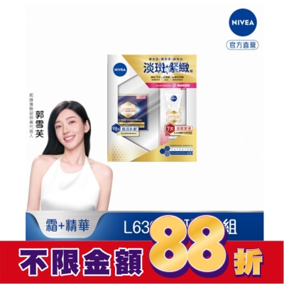 NIVEA 妮維雅 妮維雅LUMINOUS630淡斑緊緻組