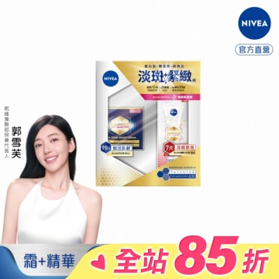 NIVEA 妮維雅LUMINOUS630淡斑緊緻組