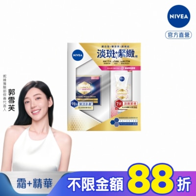 NIVEA 妮維雅 妮維雅LUMINOUS630淡斑緊緻組