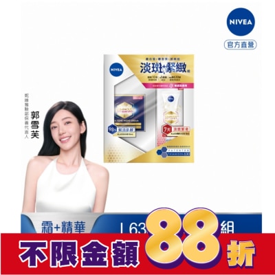 NIVEA 妮維雅 妮維雅LUMINOUS630淡斑緊緻組